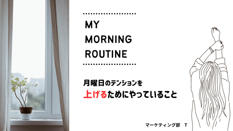 月曜日のテンションを上げるためにやっていること –マーケティング部T–